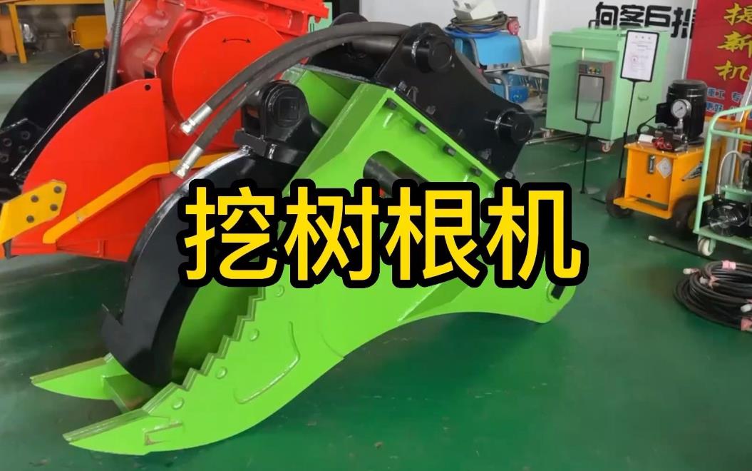 挖樹(shù)根機(jī)器有哪些推薦的？多少錢(qián)一臺(tái)